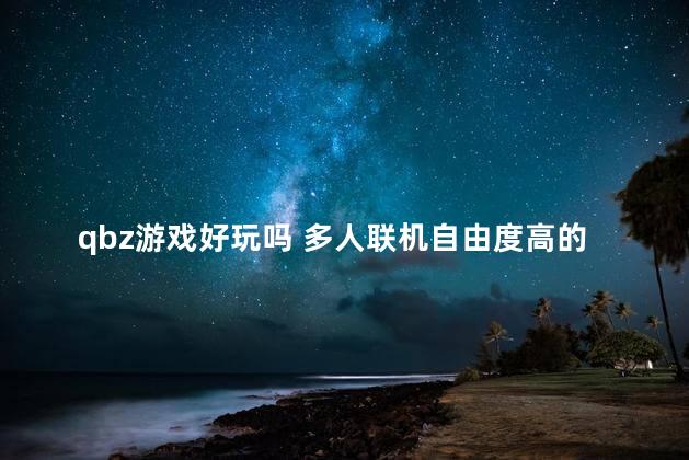qbz游戏好玩吗 多人联机自由度高的手机游戏